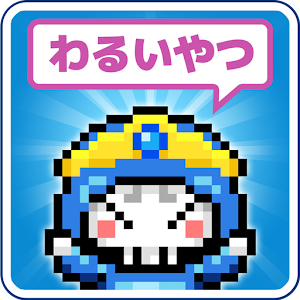 勇者実は悪いやつ　〜放置型育成ゲーム〜.apk 1.0.1