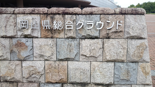 岡山県総合グラウンド　北入り口　