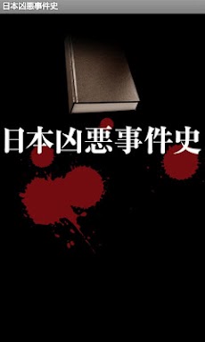 日本凶悪事件史 Androidアプリ Applion