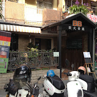 BB 歐式餐廳