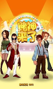 Lastest 赌神来了2013(HD) APK for Android