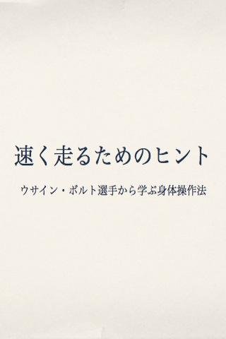 速く走るためのヒント ウサインボルトに学ぶ身体操作のすべて