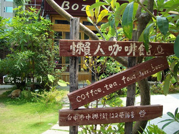 BOZZ CAFE懶人咖啡館～有沒有這麼懶的呀