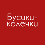 Cover Image of डाउनलोड Бусики-Колечки 1.0 APK