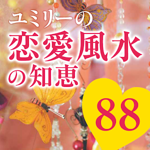 いい恋に出会える！ユミリーの恋愛風水の知恵88 logo