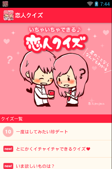 99%ｲﾁｬ2できる❤恋人クイズ Screen 1