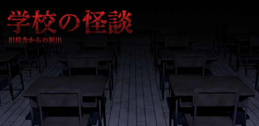 脱出ゲーム 学校の怪談 On Windows Pc Download Free 1 0 7 Com Ns Schoolhorrorescape