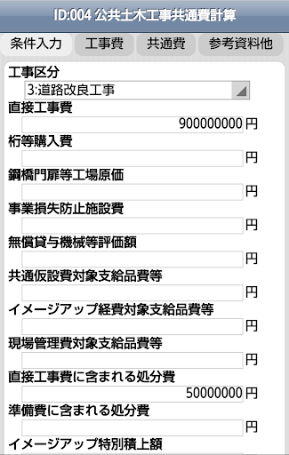 ID：004 公共土木工事共通費計算