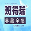班得瑞音乐典藏 logo