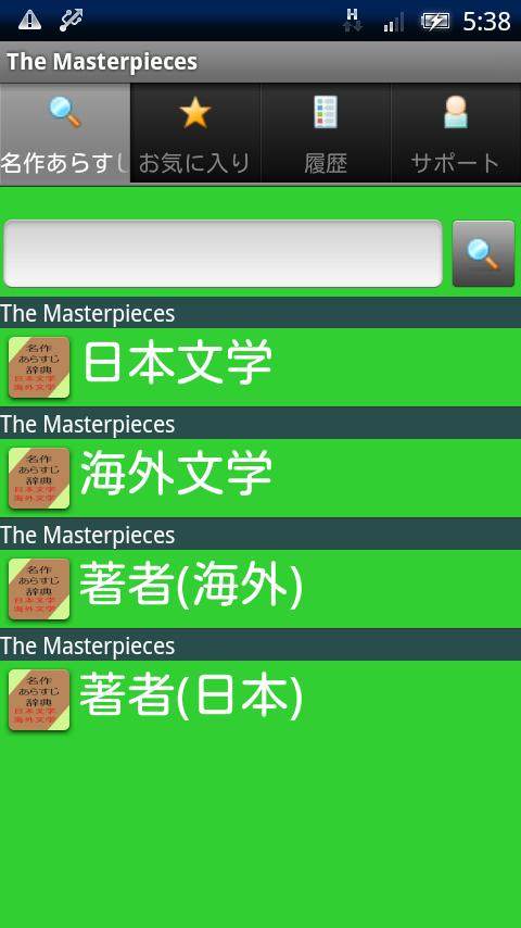 Android application 名作あらすじ辞典 日本文学・海外文学 screenshort
