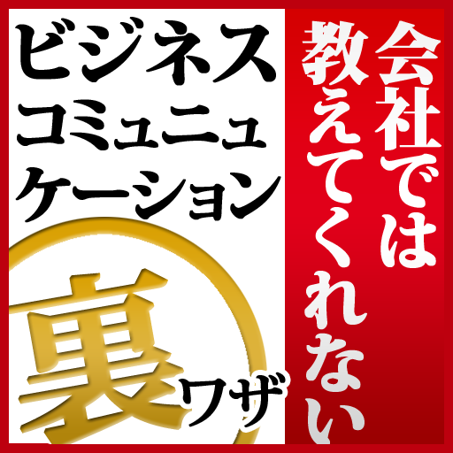 会社では教えてくれないビジネスコミュニュケーションの裏技 LOGO-APP點子