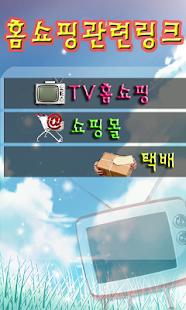 Free Download 홈쇼핑관련링크 APK