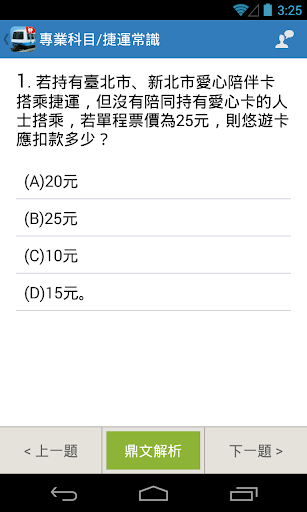 【免費書籍App】捷運招考題庫(台北捷運、桃園捷運適用)-APP點子