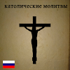 католические молитвы