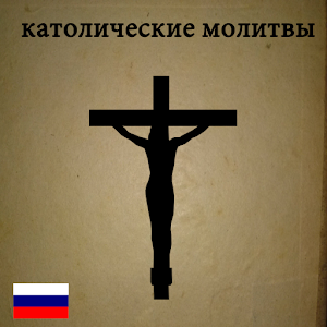 католические молитвы 5.5