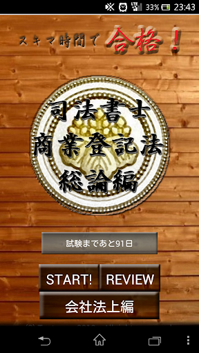 スキマ時間で合格！司法書士「商業登記法各論上編」