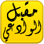 Cover Image of Download مكتبة الشيخ مقبل هادي الوادعي 1.0 APK