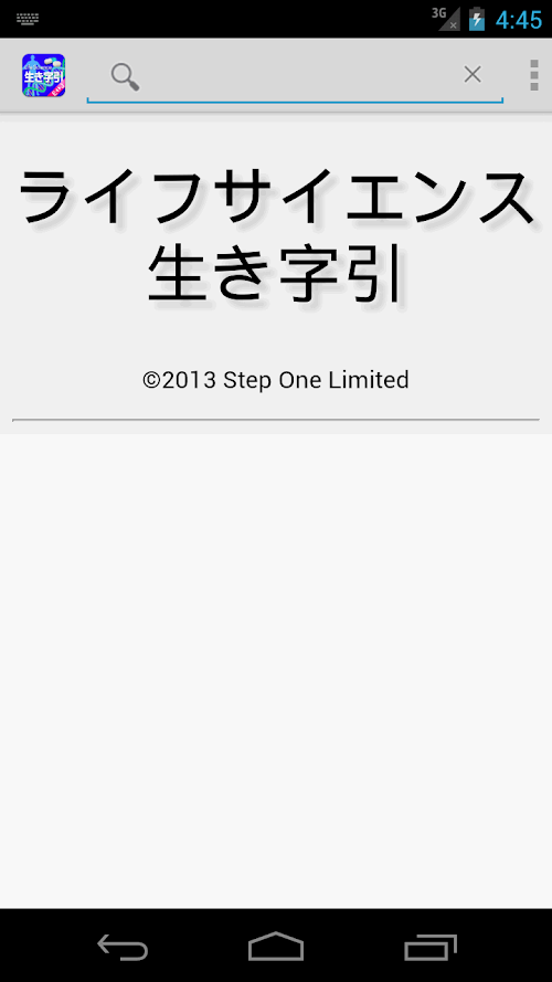 Android application ライフサイエンス生き字引 screenshort