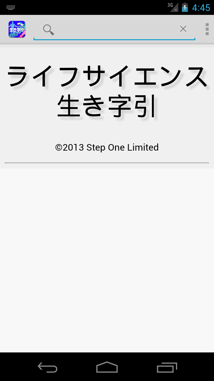 ライフサイエンス生き字引 Screen 1