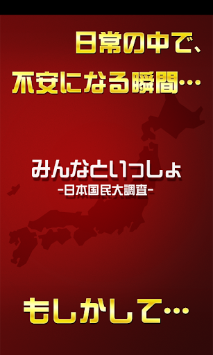 みんなといっしょ －日本国民大調査－