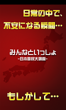 みんなといっしょ －日本国民大調査－ APK Download for Android