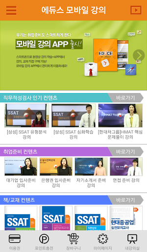 에듀스 모바일 강의 : SSAT 대기업 취업교육