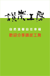 讚炭 workshop poster 2