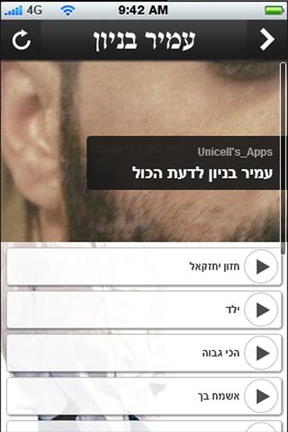 【免費音樂App】עמיר בניון-APP點子