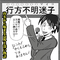 行方不明さんVol,1 logo