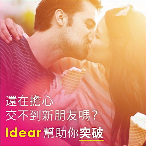 I-Dear 真愛交朋友