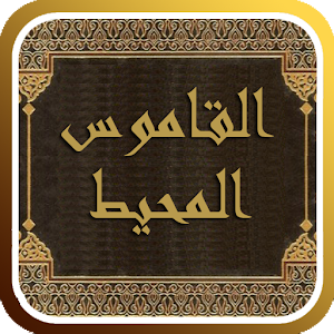 كتاب القاموس المحيط UBChhqbj-VQXQIvKG67MktWzdF95cbCNbfLpqpO4Xj-C_6z-CvF6TgNEJiGvRg73Y0Q=w300