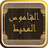 Ø§Ù„Ù‚Ø§Ù…ÙˆØ³ Ø§Ù„Ù…Ø­ÙŠØ·9.0.0.5