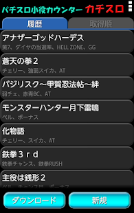 パチスロ小役カウンター カチスロ(圖2)-速報App