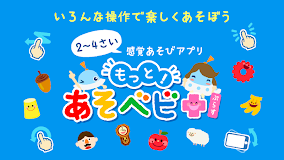 もっと！あそベビぷらす　2歳から遊べる子供向けのアプリ