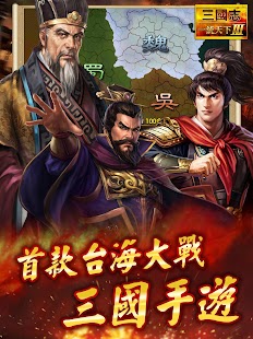 三國志一統天下3 - 首款台海爭霸三國手遊