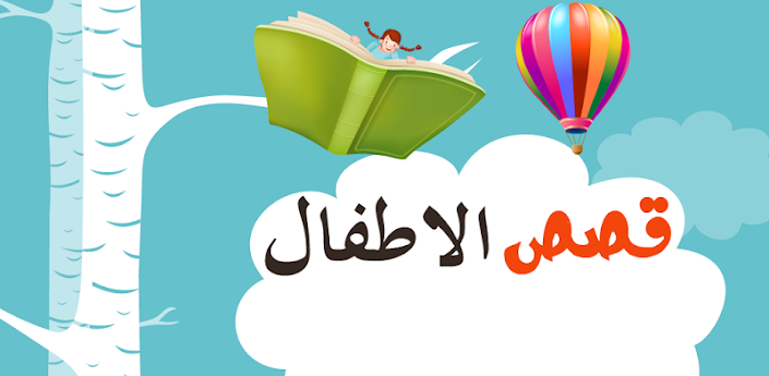 قصص الاطفال