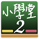 百科小学堂2 - 资优天才班 APK