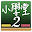 百科小学堂2 - 资优天才班 Download on Windows