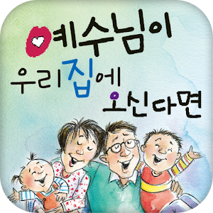 예수님이 우리집에 오신다면.apk 1.0