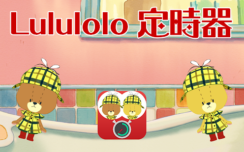 Lululolo 定時器(圖2)-速報App
