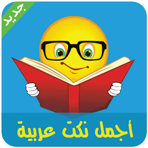 اجمل نكت عربية 1.0