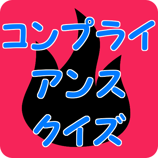 コンプライアンスクイズ LOGO-APP點子