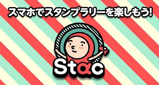 Stac - 簡単 お得なスタンプラリー！