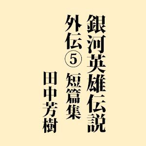 銀河英雄伝説　外伝５　短篇集 logo