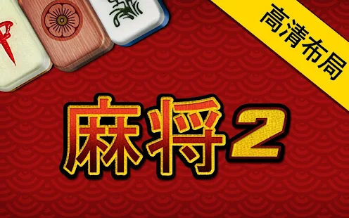 麻将(圖6)-速報App