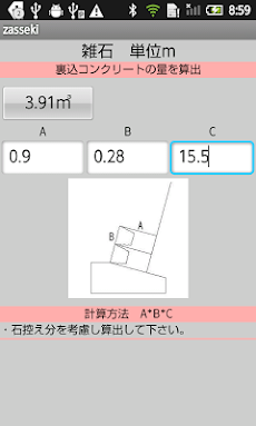 石積み立米計算 間知 雑石 裏込 基礎コンクリート ベータ版 Androidアプリ Applion