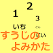 すうじのよみかた10