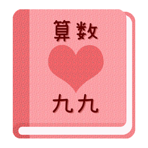 無料 九九アプリ 一覧を見て九九を覚えよう 女子用 Android क ल ए नव नतम स स करण ड उनल ड Apk
