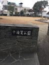 中須賀公園