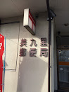 美九里郵便局 Mikuri Post Office